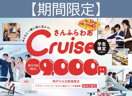 【さんふらわあトラベル商品】学割でお得に